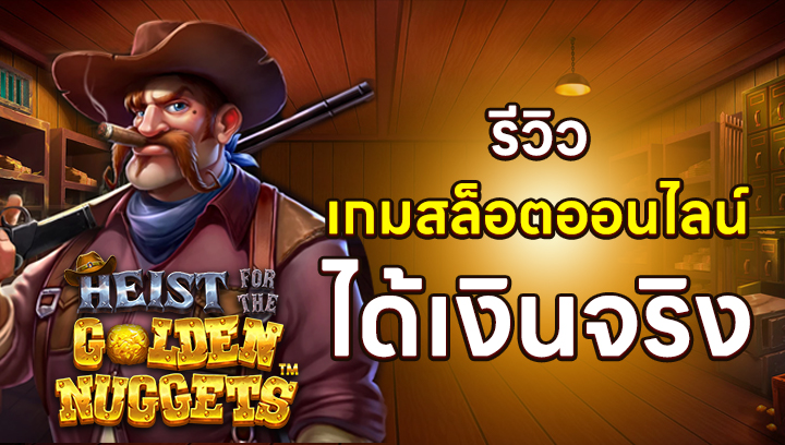 เกมสล็อตออนไลน์ได้เงินจริง