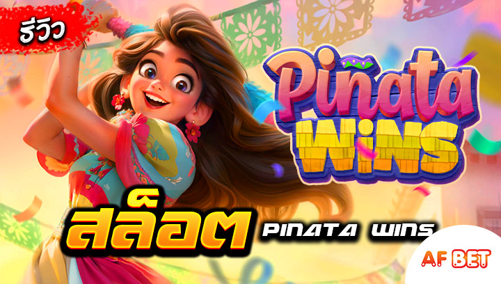 สล็อต-Pinata-Wins