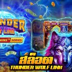 รีวิว สล็อต Thunder Wolf Link