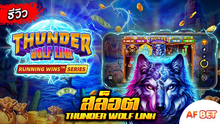 สล็อต Thunder Wolf Link