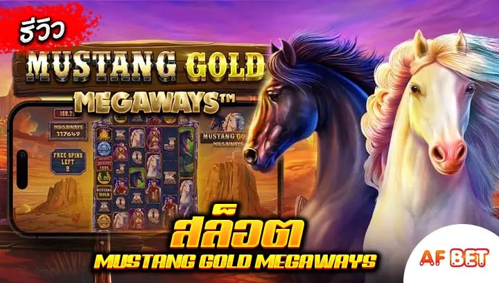 สล็อต-Mustang-Gold-Megaways