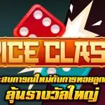 รีวิวสล็อต Dice Clash ประสบการณ์ใหม่กับการทอยลูกเต๋า ลุ้นรางวัลใหญ่