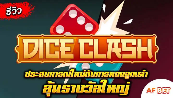 สล็อต-Dice-Clash