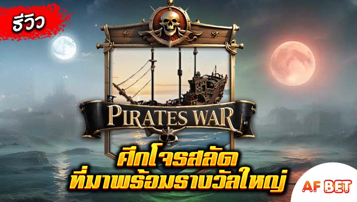 สล็อต-Pirates-War