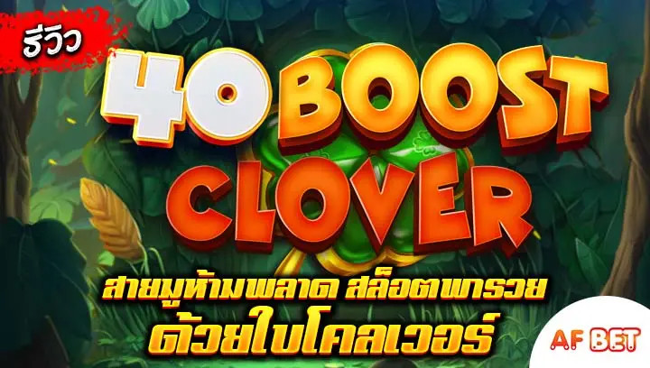 สล็อต-40-Boost-Clover