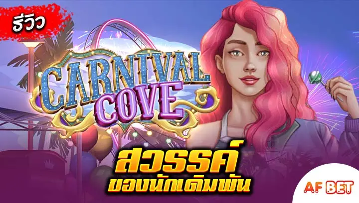 สล็อต-Carnival-Cove