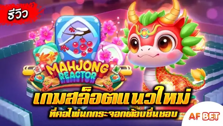 สล็อต-Mahjong-Reactor