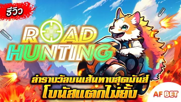 สล็อต-Road-Hunting