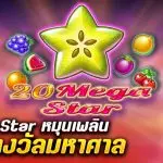 รีวิวสล็อต 20 Mega Star หมุนเพลิน ลุ้นรางวัลมหาศาล