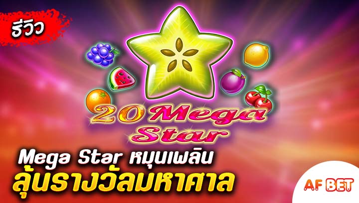 สล็อต-20-Mega-Star