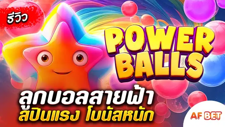 สล็อต-Power-Balls