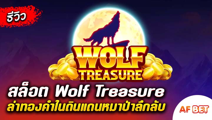 สล็อต-Wolf-Treasure