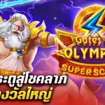 รีวิวเกมสล็อต Gates of Olympus Super Scatter เปิดประตูสู่โชคลาภและรางวัลใหญ่