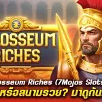 รีวิว สล็อต Colosseum Riches สนามรบหรือสนามรวย? มาดูกัน!