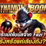 รีวิวสล็อต Dynamite Boom สล็อตระเบิดโบนัสจาก Fazi สนั่นจริงหรือแค่เสียงดัง?
