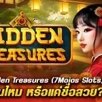 รีวิว สล็อต Hidden Treasures น่าลงทุนไหม หรือแค่ชื่อสวย?
