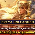 เกมนี้เทพจริงหรือแค่ธีมดูแพง? รีวิว สล็อต Freya Unleashed มีคำตอบ!