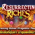 รีวิว สล็อต Resurrecting Riches สล็อตธีมลึกลับที่คุ้มค่า น่าลุยแค่ไหน?