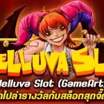 รีวิวสล็อต Helluva Slot (GameArt) ดิ่งลงนรกไปล่ารางวัลกับสล็อตสุดจี๊ด