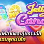 รีวิวเกมสล็อต Jelly Candy จิ้มความหวานและลุ้นรางวัลจากลูกอมสุดน่ารัก
