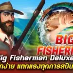 ล่าปลารวย!รีวิว สล็อต Big Fisherman Deluxe สล็อตแตกง่าย แตกแรงทุกการสปิน