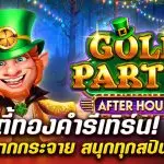 รีวิว สล็อต Golden Party 2 ปาร์ตี้ทองคำรีเทิร์น! สล็อตแตกกระจาย สนุกทุกสปิน
