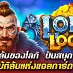 รีวิว สล็อต Loki Loot (BGaming) สมบัติลับของโลกิ ปั่นสนุก ลุ้นสมบัติลับแห่งแอสการ์ด