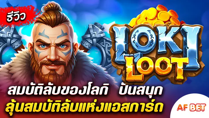 สล็อต-Loki-Loot
