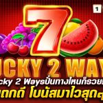 รีวิว สล็อต Lucky 2 Ways ปั่นทางไหนก็รวย! สล็อตแตกดี โบนัสมาไวสุดๆ