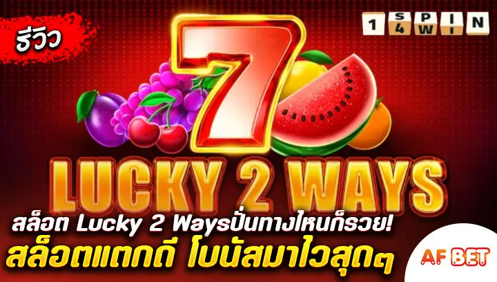 สล็อต-Lucky-2-Ways