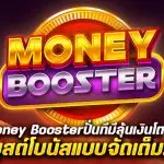 รีวิว สล็อต Money Booster ปั่นทีมีลุ้นเงินโต สล็อตบูสต์โบนัสแบบจัดเต็ม!