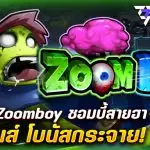 รีวิว สล็อต Zoomboy ซอมบี้สายฮา ปั่นมันส์ โบนัสกระจาย!