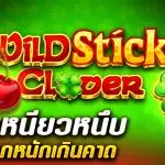 รีวิว สล็อต Wild Sticky Clover โชคเหนียวหนึบ แต่แจกหนักเกินคาด