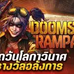 รีวิว สล็อต Doomsday Rampage (PG) ระเบิดวันโลกาวินาศ คว้ารางวัลอลังการ