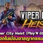 รีวิว สล็อต Viper City Heist (Play’N GO) ปล้นเดือดในเมืองอาชญากรรม