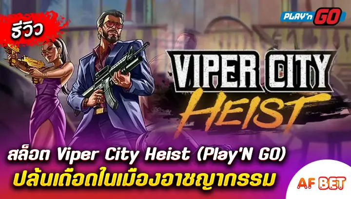 สล็อต-Viper-City-Heist