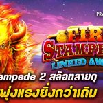รีวิว สล็อต Fire Stampede 2 สล็อตสายดุ ที่โบนัสพุ่งแรงยิ่งกว่าเดิม