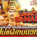 รีวิว สล็อต Legacy of Ramakien รามเกียรติ์คืนชีพ สล็อตไทยธีมเทพเจ้า แตกไม่แพ้เกมนอก