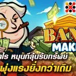 รีวิว สล็อต Bank Maker สร้างกำไร หมุนทีลุ้นรับทรัพย์ โบนัสแตกบ่อย 2025