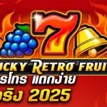 รีวิว สล็อต Lucky Retro Fruits Hold And Win (1spin4win) ผลไม้เรโทร แตกง่าย จ่ายจริง 2025