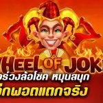 รีวิว สล็อต Wheel of Joker (Fazi) โจ๊กเกอร์วงล้อโชค หมุนสนุก ลุ้นแจ็กพอตแตกจริง