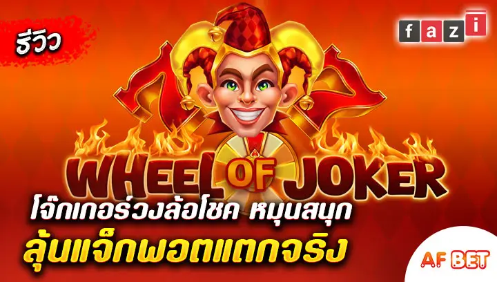 สล็อต-Wheel-of-Joker