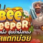 รีวิว สล็อต Bee Keeper (Pragmatic Play) ชาวสวนผึ้ง ลุ้นน้ำผึ้งทอง โบนัสแตกบ่อย