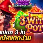 รีวิว สล็อต 3 Witch Pots (Endorphina) หม้อแม่มด 3 ใบ เสกโบนัสแตกง่าย