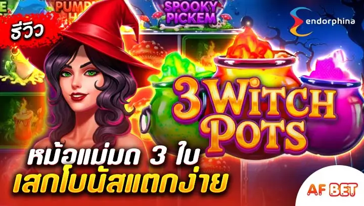 สล็อต-3-Witch-Pots