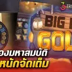 รีวิว สล็อต Big Dig Gold Deluxe (Triple Cherry) ขุดทองมหาสมบัติ แตกหนักจัดเต็ม