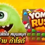 รีวิว สล็อต Yommi Rush (BGaming) ผลไม้สุดสดใส หมุนสนุก แตกง่าย กำไรดี