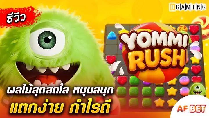 สล็อต Yommi Rush
