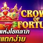รีวิว สล็อต Crown of Fortune (TaDa Gaming) มงกุฎแห่งโชคลาภ โบนัสแตกง่าย