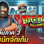 รีวิว สล็อต Halloween Wins 3 (Red Rake Gaming) ฮาโลวีนภาค 3 แตกหนักจัดเต็ม